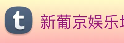 新葡京娱乐场 logo